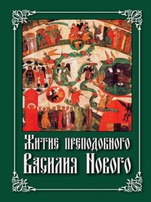 cover image of Житие преподобного Василия Нового
